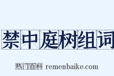 禁中庭树组词是什么意思的图片